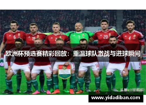 欧洲杯预选赛精彩回放：重温球队激战与进球瞬间