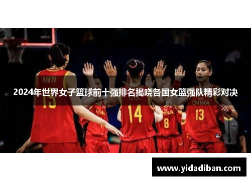 2024年世界女子篮球前十强排名揭晓各国女篮强队精彩对决