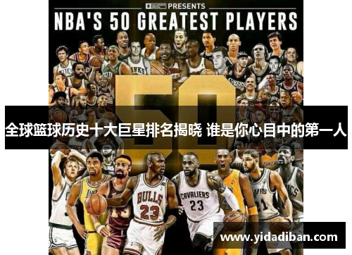 全球篮球历史十大巨星排名揭晓 谁是你心目中的第一人