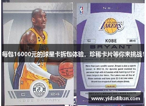 每包16000元的球星卡拆包体验，珍稀卡片等你来挑战！