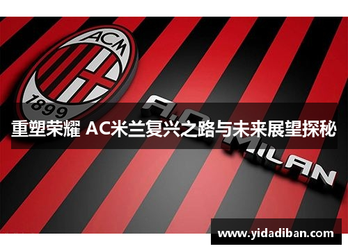 重塑荣耀 AC米兰复兴之路与未来展望探秘