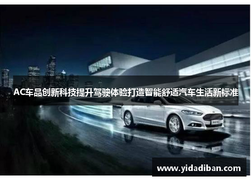 AC车品创新科技提升驾驶体验打造智能舒适汽车生活新标准