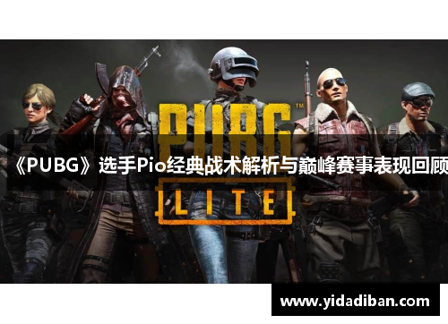 《PUBG》选手Pio经典战术解析与巅峰赛事表现回顾