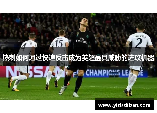 热刺如何通过快速反击成为英超最具威胁的进攻机器