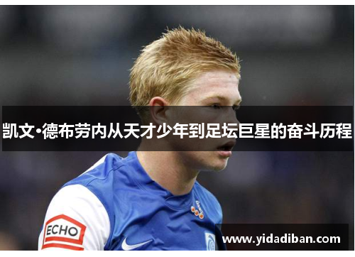 凯文·德布劳内从天才少年到足坛巨星的奋斗历程