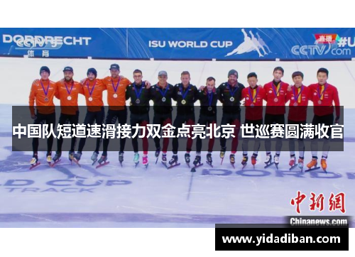 中国队短道速滑接力双金点亮北京 世巡赛圆满收官