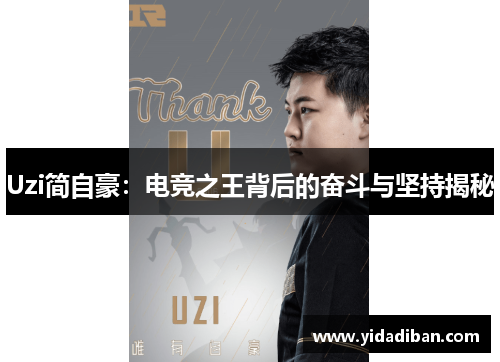 Uzi简自豪：电竞之王背后的奋斗与坚持揭秘