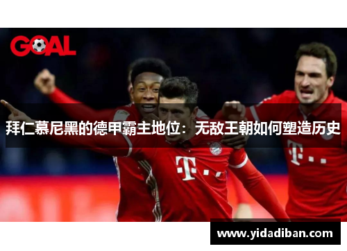 拜仁慕尼黑的德甲霸主地位：无敌王朝如何塑造历史