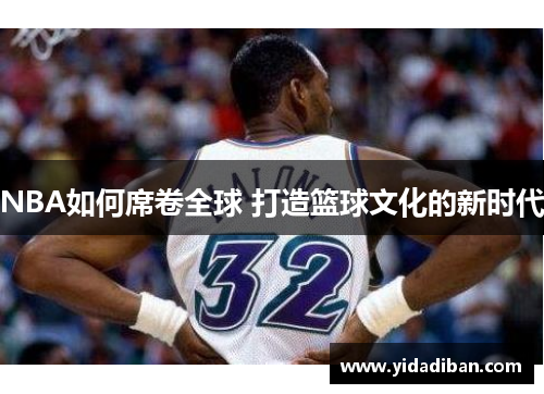 NBA如何席卷全球 打造篮球文化的新时代