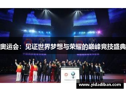 奥运会：见证世界梦想与荣耀的巅峰竞技盛典