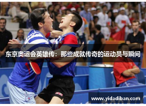 东京奥运会英雄传：那些成就传奇的运动员与瞬间