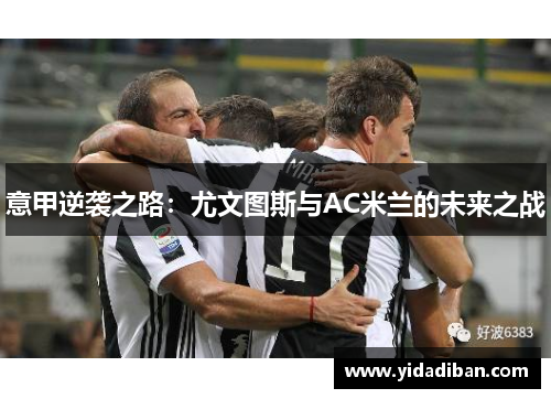 意甲逆袭之路：尤文图斯与AC米兰的未来之战