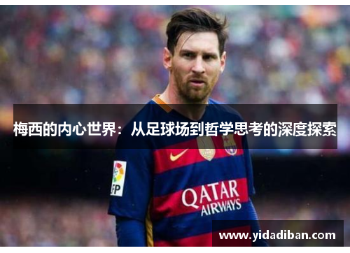 梅西的内心世界：从足球场到哲学思考的深度探索