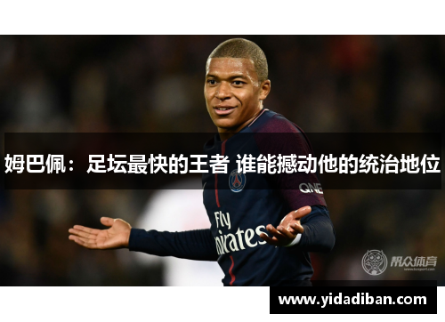 姆巴佩：足坛最快的王者 谁能撼动他的统治地位