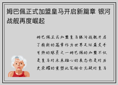姆巴佩正式加盟皇马开启新篇章 银河战舰再度崛起 姆巴佩正式加盟皇马开启新篇章 银河战舰再度崛起