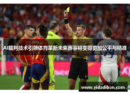 AI裁判技术引领体育革新未来赛事将变得更加公平与精准