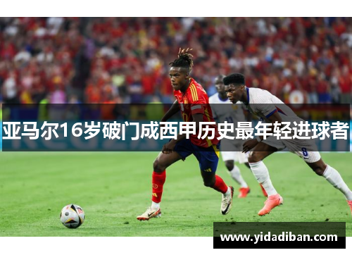 亚马尔16岁破门成西甲历史最年轻进球者