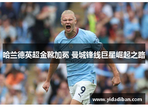 哈兰德英超金靴加冕 曼城锋线巨星崛起之路