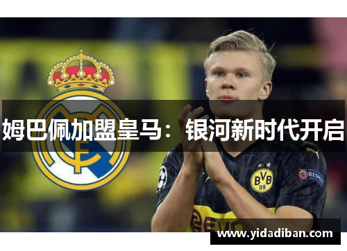 姆巴佩加盟皇马：银河新时代开启