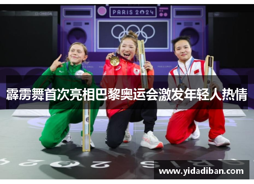 霹雳舞首次亮相巴黎奥运会激发年轻人热情