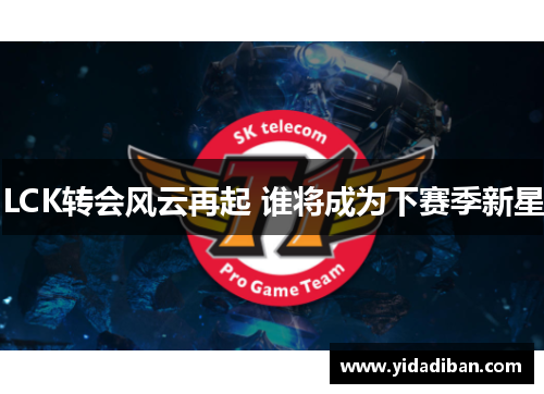 LCK转会风云再起 谁将成为下赛季新星