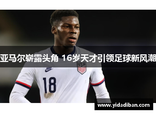 亚马尔崭露头角 16岁天才引领足球新风潮