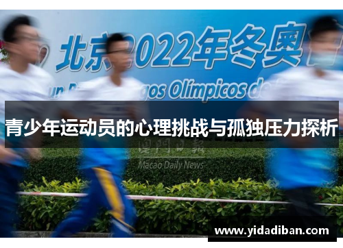 青少年运动员的心理挑战与孤独压力探析