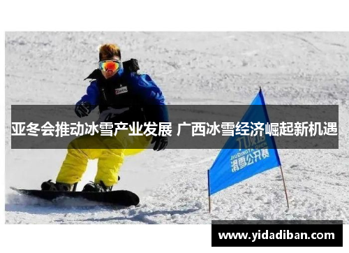 亚冬会推动冰雪产业发展 广西冰雪经济崛起新机遇