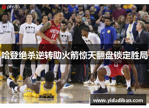 哈登绝杀逆转助火箭惊天翻盘锁定胜局 哈登绝杀逆转助火箭惊天翻盘锁定胜局