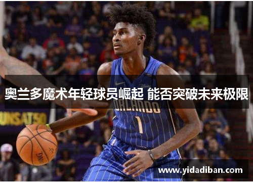 奥兰多魔术年轻球员崛起 能否突破未来极限