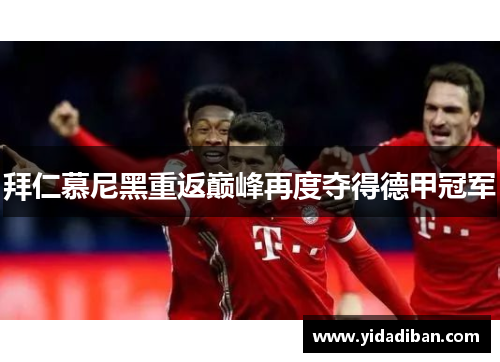 拜仁慕尼黑重返巅峰再度夺得德甲冠军