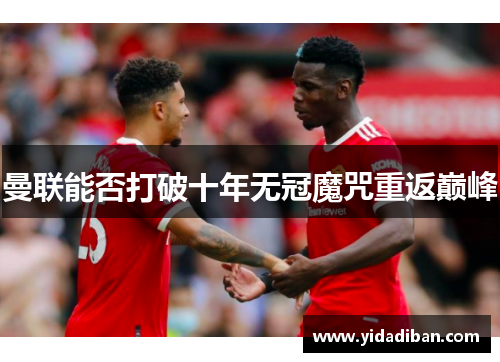 曼联能否打破十年无冠魔咒重返巅峰