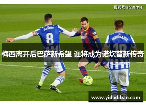 梅西离开后巴萨新希望 谁将成为诺坎普新传奇