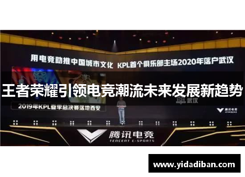 王者荣耀引领电竞潮流未来发展新趋势