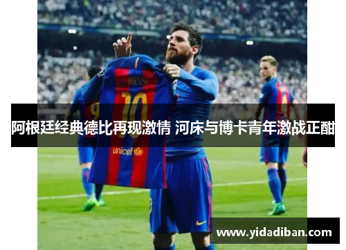 阿根廷经典德比再现激情 河床与博卡青年激战正酣