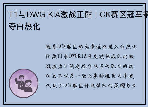 T1与DWG KIA激战正酣 LCK赛区冠军争夺白热化
