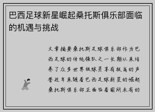 巴西足球新星崛起桑托斯俱乐部面临的机遇与挑战