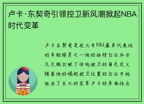 卢卡·东契奇引领控卫新风潮掀起NBA时代变革