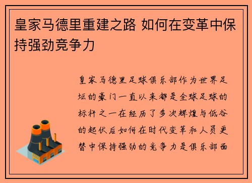 皇家马德里重建之路 如何在变革中保持强劲竞争力