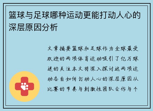 篮球与足球哪种运动更能打动人心的深层原因分析
