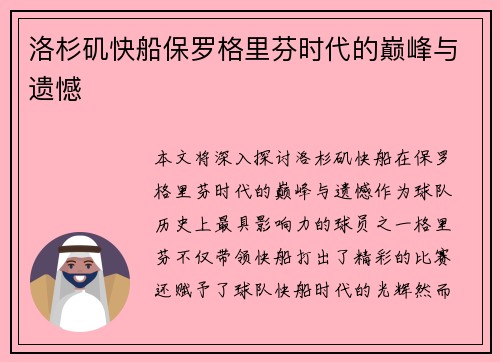 洛杉矶快船保罗格里芬时代的巅峰与遗憾