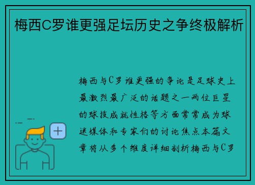 梅西C罗谁更强足坛历史之争终极解析
