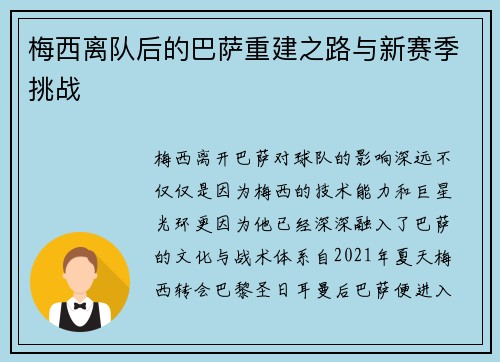 梅西离队后的巴萨重建之路与新赛季挑战