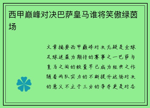 西甲巅峰对决巴萨皇马谁将笑傲绿茵场