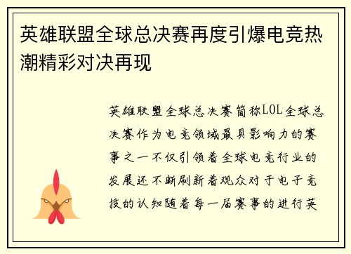 英雄联盟全球总决赛再度引爆电竞热潮精彩对决再现