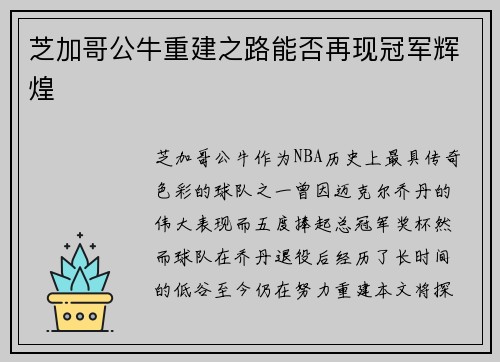 芝加哥公牛重建之路能否再现冠军辉煌