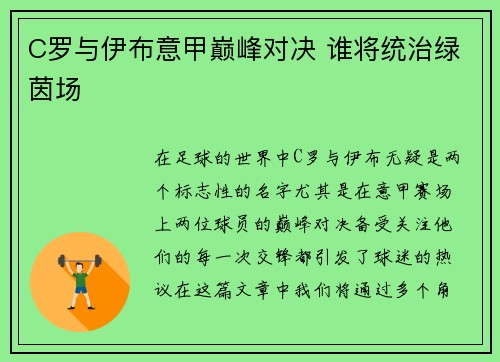 C罗与伊布意甲巅峰对决 谁将统治绿茵场 C罗与伊布意甲巅峰对决 谁将统治绿茵场