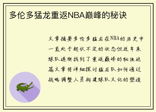 多伦多猛龙重返NBA巅峰的秘诀