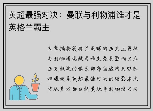 英超最强对决：曼联与利物浦谁才是英格兰霸主