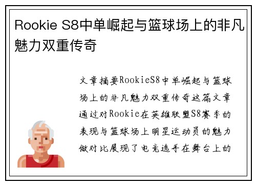 Rookie S8中单崛起与篮球场上的非凡魅力双重传奇